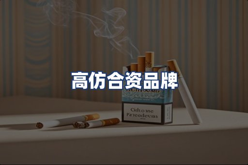 高仿合资品牌